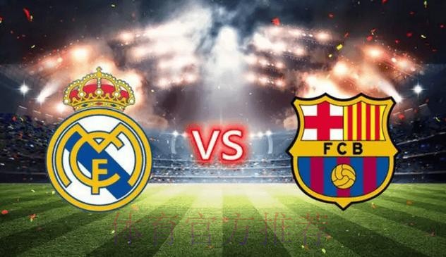 【西甲前瞻速递】皇家马德里vs巴塞罗那 【西甲前瞻速递】皇家马德里vs巴塞罗那