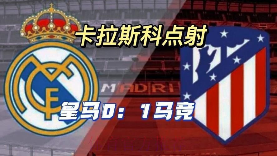 西甲-卡拉斯科点射 马竞1-0大轮换皇马仍列第4