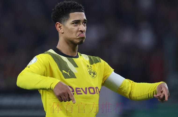 皇马有意2023年引进贝林厄姆 转会费将超1亿欧